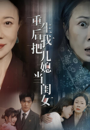 重生后我把儿媳当闺女（68集）热门短剧来袭
