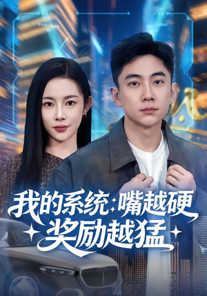 我的系统:嘴越硬奖励越猛(80集) 我的系统:嘴越硬奖励越猛(80集)哪个网站可以看