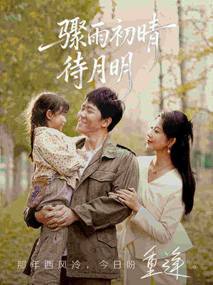 骤雨初晴待月明(71集) 骤雨初晴待月明(71集)超火短剧抢先看