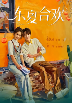 东夏合欢（42集）女主角是谁