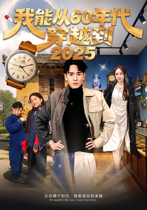 我能从60年代穿越到2025（80集）免费短剧看全集
