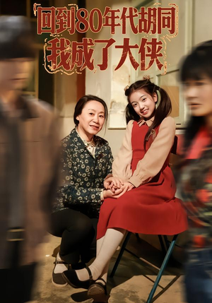 回到80年代胡同,我成了大侠(81集) 回到80年代胡同,我成了大侠(81集)这短剧太好看了