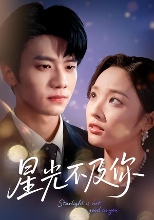 星光不及你（62集版本）高清画质免费看