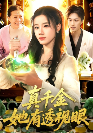 真千金她有透视眼(106集) 真千金她有透视眼(106集)爆火短剧抢先看