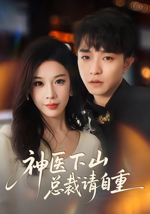 神医下山总裁请自重（80集）最火短剧热播