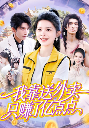 我靠送外卖只赚了亿点点(80集) 我靠送外卖只赚了亿点点(80集)短剧后续更精彩