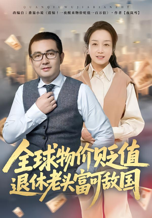 全球物价贬值退休老头富可敌国(80集) 全球物价贬值退休老头富可敌国(80集)短剧演员排行榜