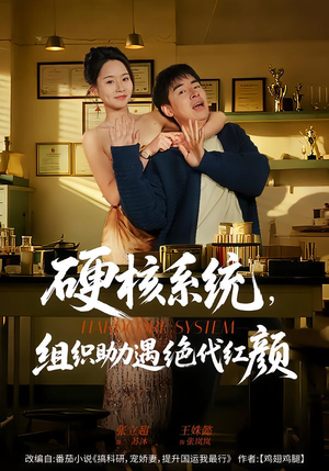 硬核系统，组织助力遇绝代红颜（84集）第32集