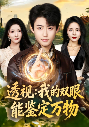 透视:我的双眼能鉴定万物(80集) 透视:我的双眼能鉴定万物(80集)最后的大结局