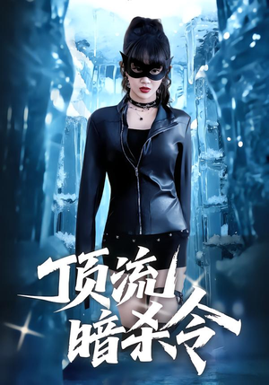 顶流暗杀令(87集) 顶流暗杀令(87集)超火短剧抢先看