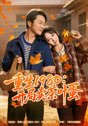 重生1980：开局卖茶叶蛋（80集）免费观看全集
