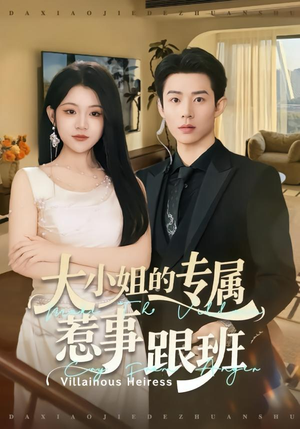 大小姐的专属惹事跟班(68集) 大小姐的专属惹事跟班(68集)精彩好看短剧