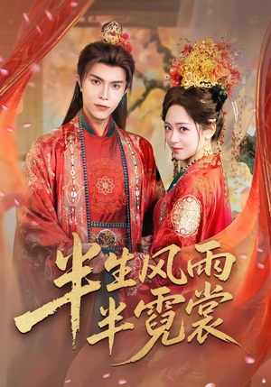 半生风雨半霓裳（60集）热播短剧排行榜