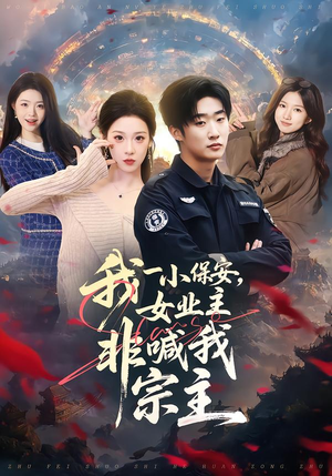 我一小保安，女业主非喊我宗主（78集）全集免费观看
