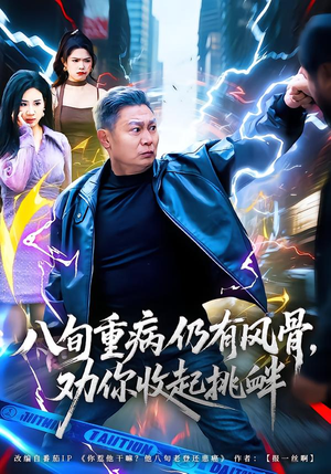 八旬重病仍有风骨,劝你收起挑衅(81集) 八旬重病仍有风骨,劝你收起挑衅(81集)高清画质免费看