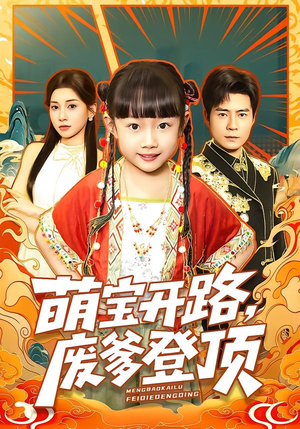 萌宝开路，废爹登顶（75集）短剧热播中