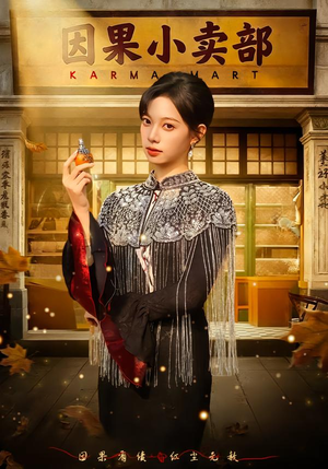 因果小卖部（80集）独家短剧免费看