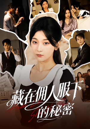 藏在佣人服下的秘密(68集) 藏在佣人服下的秘密(68集)第一季