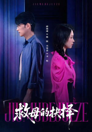 救母的抉择（46集）好看上头短剧