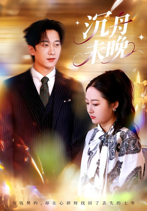 沉舟未晚(35集) 沉舟未晚(35集)热播短剧来袭