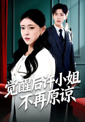 觉醒后许小姐不再原谅（102集）直接看到大结局