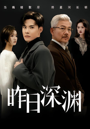 昨日深渊（80集）一共多少集