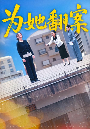 为她翻案（40集）好看短剧看不停