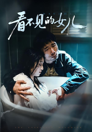 看不见的女儿（38集）在线看免费版