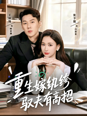 重生嫁纨绔驭夫有高招（80集）演的怎么样