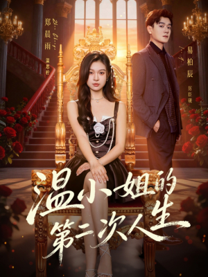 温小姐的第二次人生（70集）第三季
