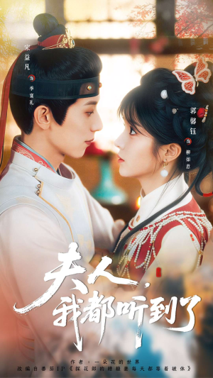 夫人，我都听到了（100集）最火的短剧