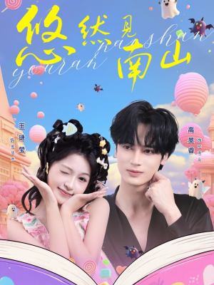 悠然见南山(60集) 悠然见南山(60集)热门短剧在线看