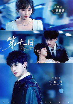 第七日(55集) 第七日(55集)大结局太过瘾了