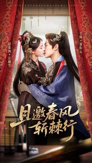 且邀春风斩棘行（74集）精彩好看短剧