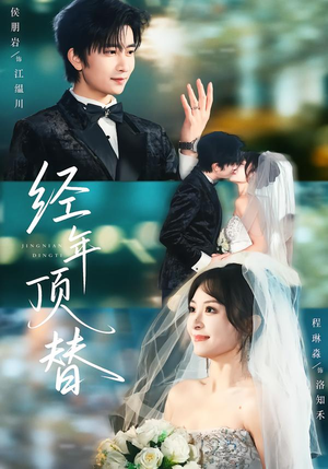 经年顶替（52集）每日短剧追不停