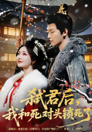 弑君后，我和死对头锁死了（70集）精彩短剧来了