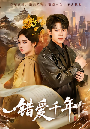 错爱千年(71集) 错爱千年(71集)爱上了这部剧了