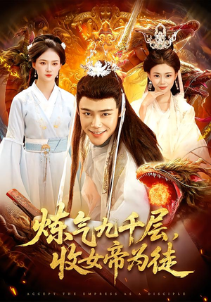 炼气九千层,收女帝为徒(111集) 炼气九千层,收女帝为徒(111集)最新热门短剧