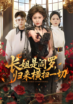 长姐是阎罗，归来横扫一切（60集）追短剧看全集