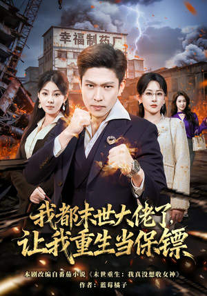 我一末世强者，让我重生当保镖（70集）短剧免费观看