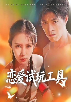 恋爱试玩工具(60集) 恋爱试玩工具(60集)完整版免费观看