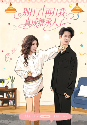 别打了！再打我真成继承人了（63集）免费短剧看全集