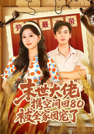 穿八零：末世辣媳有空间（64集）好看短剧又来了