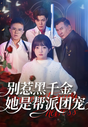 别惹黑千金，她是帮派团宠（120集）爆款短剧推荐