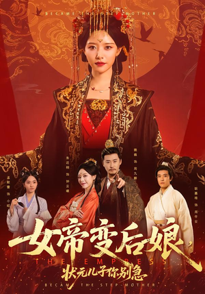 女帝变后娘，状元儿子你别急（77集）全集