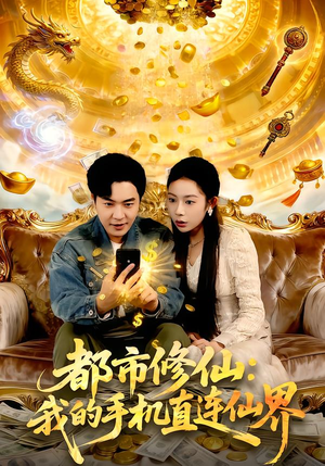 都市修仙：我的手机直连仙界（94集）短剧