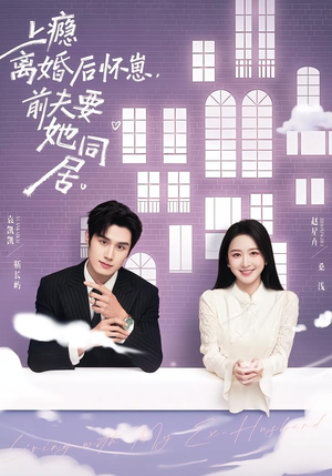 上瘾离婚后怀崽,前夫要她同居(68集) 上瘾离婚后怀崽,前夫要她同居(68集)短剧解说热门