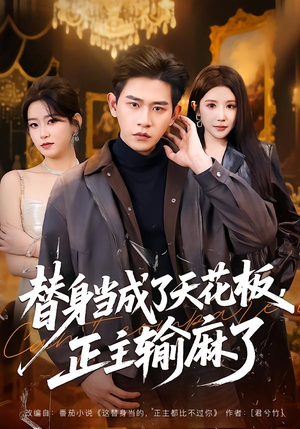 替身当成了天花板，正主输麻了（70集）最火短剧热播