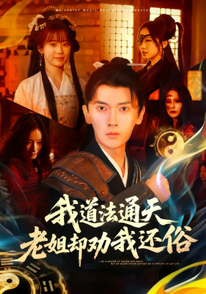 我道法通天老姐却劝我还俗（80集）口碑爆棚免费看