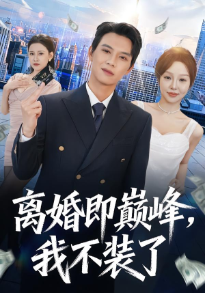 离婚即巅峰，我不装了（72集）全集免费看短剧